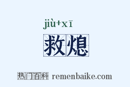救熄是什么意思的图片